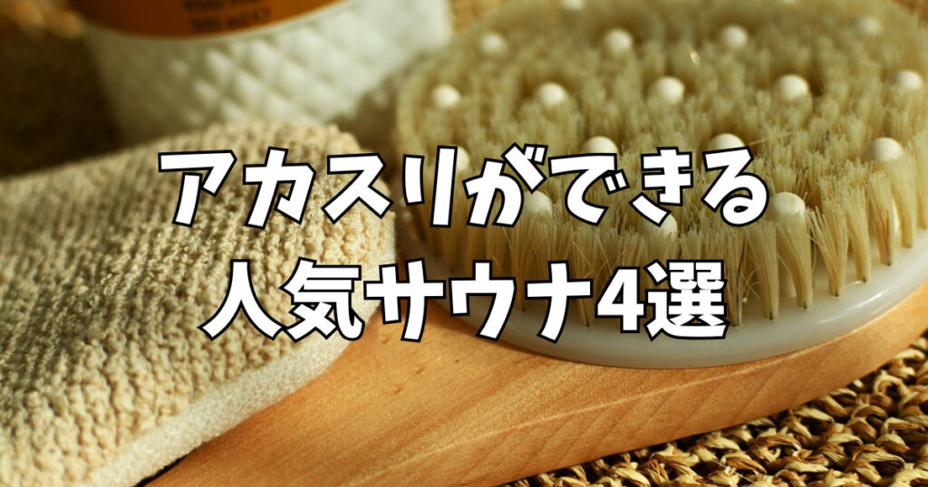 アカスリできるサウナはここ！人気のサウナ施設を紹介